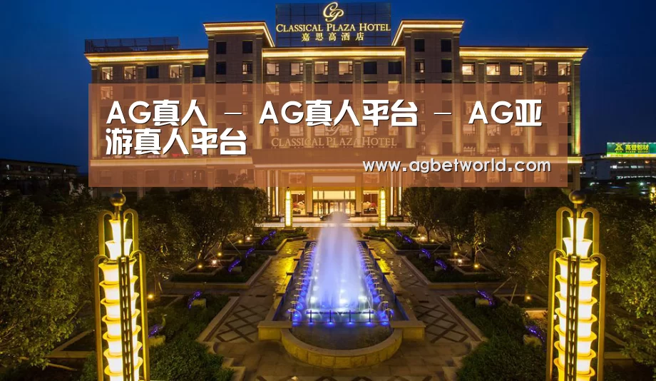 广东嘉思高酒店(图1)
