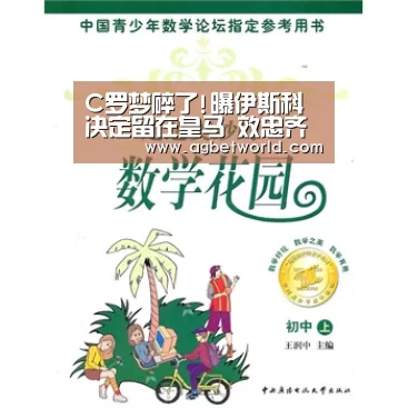 C罗梦碎了!曝伊斯科决定留在皇马 效忠齐达内+恋家“AG真人”(图1) AG真人