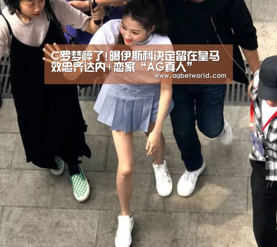 C罗梦碎了!曝伊斯科决定留在皇马 效忠齐达内+恋家“AG真人”(图3) AG真人平台