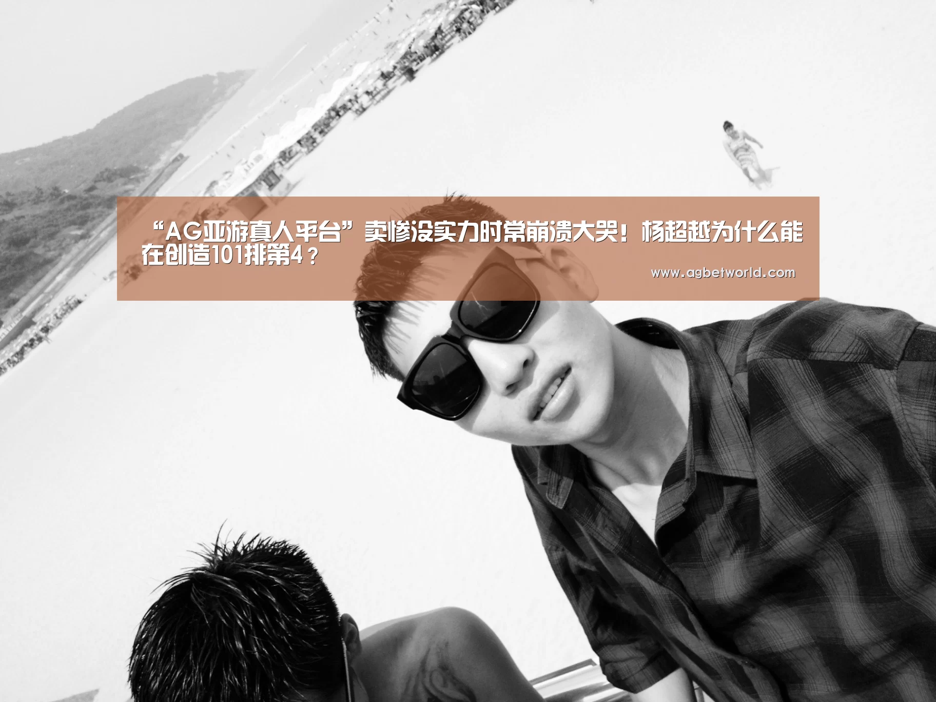 “AG亚游真人平台”卖惨没实力时常崩溃大哭!杨超越为什么能在创造101排第4?(图3) AG真人