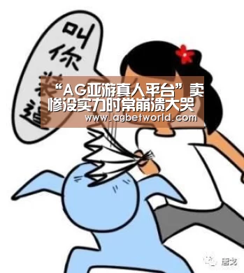 “AG亚游真人平台”卖惨没实力时常崩溃大哭!杨超越为什么能在创造101排第4?(图4) AG真人