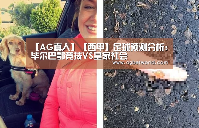 【AG真人】【西甲】足球预测分析:毕尔巴鄂竞技VS皇家社会(图2) AG真人娱乐平台