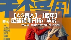 【AG真人】【西甲】足球预测分析:毕尔巴鄂竞技VS皇家社会(图4) AG真人