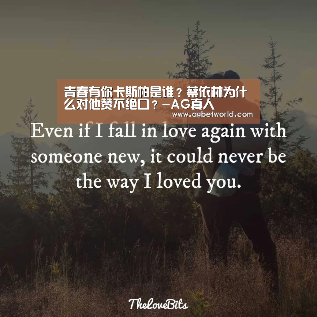 青春有你卡斯柏是谁？蔡依林为什么对他赞不绝口？-AG真人