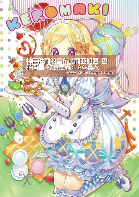 神户胜利船宣布比利亚加盟 巴萨两星J联赛重聚:AG真人(图4) AG真人