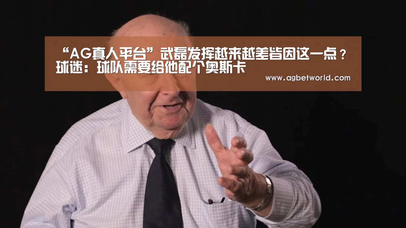 “AG真人平台”武磊发挥越来越差皆因这一点?球迷:球队需要给他配个奥斯卡(图1) AG真人