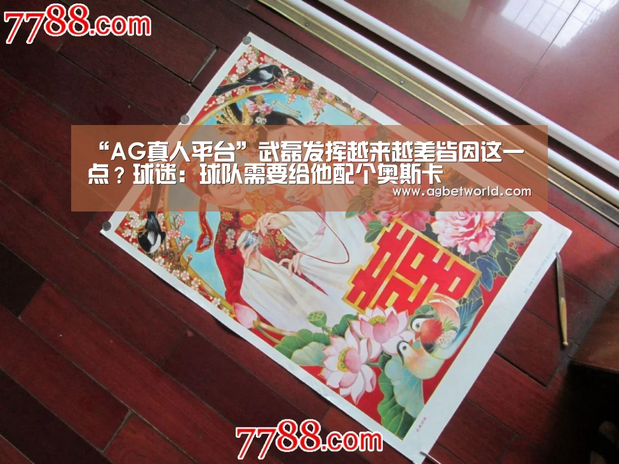 “AG真人平台”武磊发挥越来越差皆因这一点?球迷:球队需要给他配个奥斯卡(图2) AG真人娱乐平台