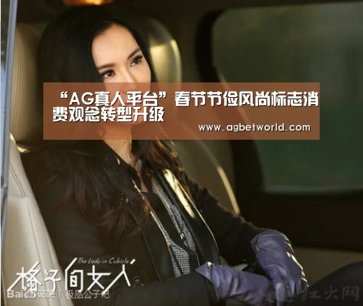 “AG真人平台”春节节俭风尚标志消费观念转型升级(图2) AG真人平台